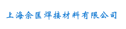 上海佘匡焊接材料有限公司